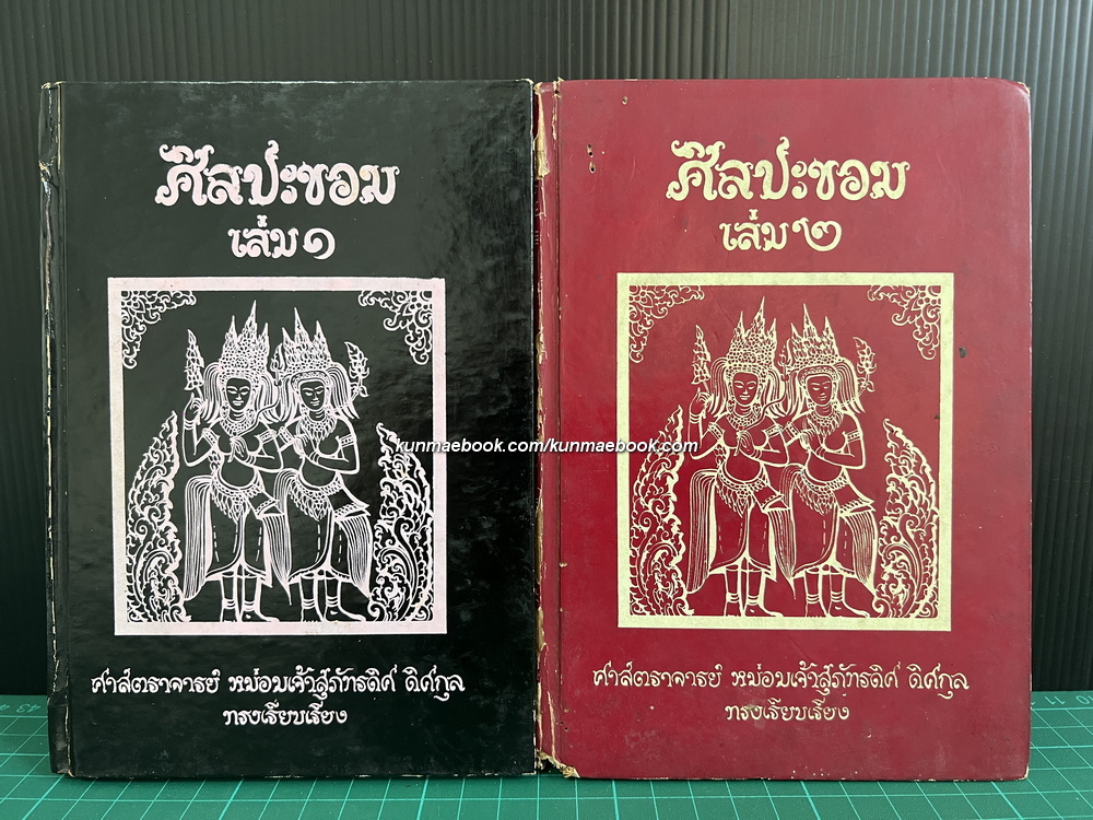 ศิลปะขอม เล่ม1-2 ( 2เล่มชุด ) ผลงานของ ศาสตราจารย์ ม.จ.สุภัทรดิศ ดิศกุล