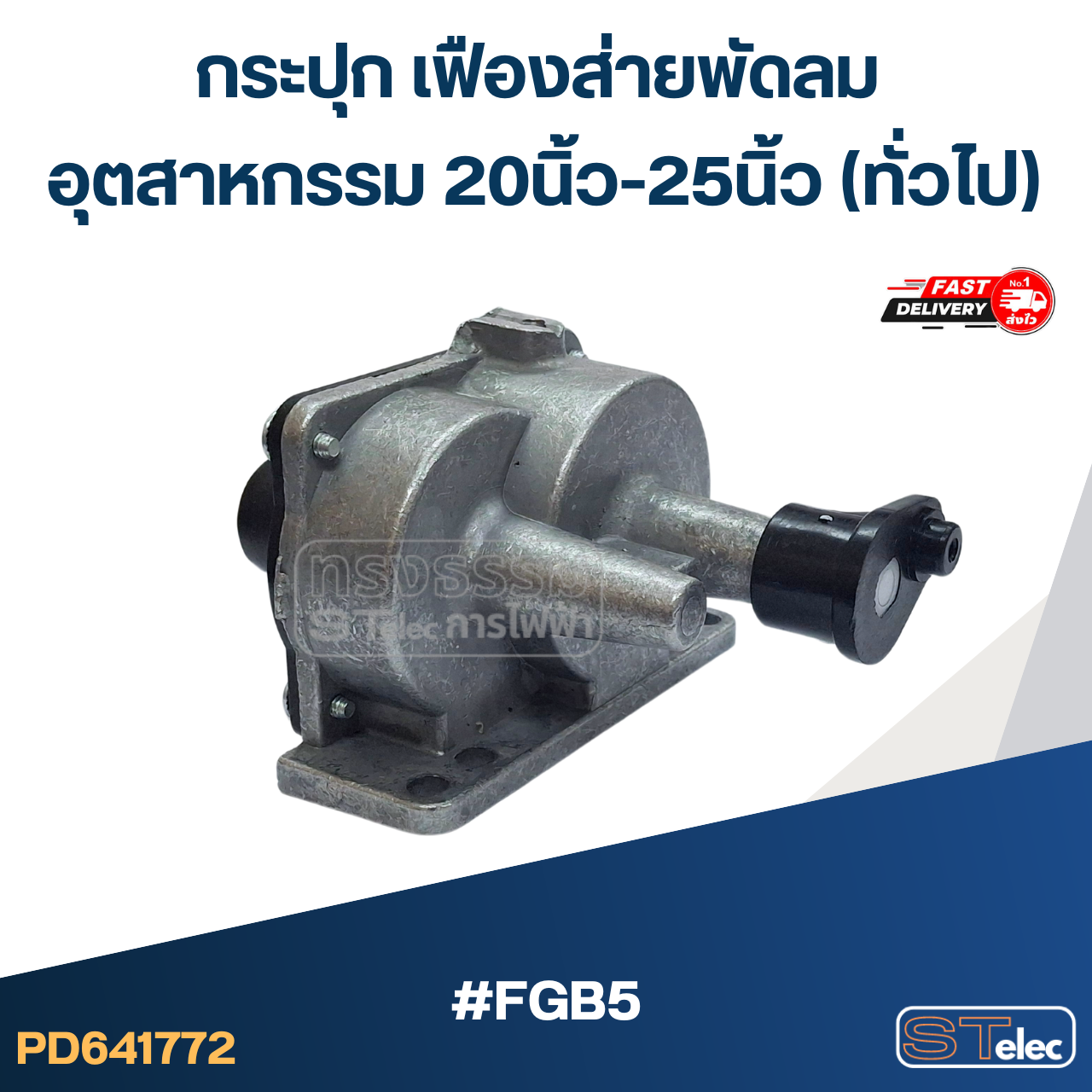 #FGB5 กระปุก เฟืองส่ายพัดลม อุตสาหกรรม 20นิ้ว-25นิ้ว (ทั่วไป)