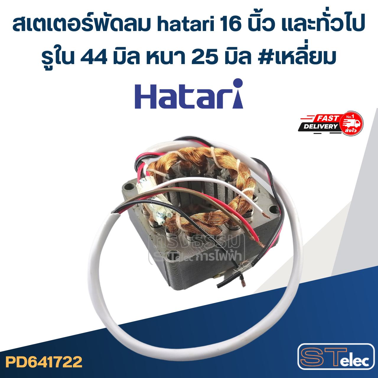 (2) สเตเตอร์พัดลม hatari 16 นิ้ว และทั่วไป รูใน44มิล หนา25มิล #เหลี่ยม