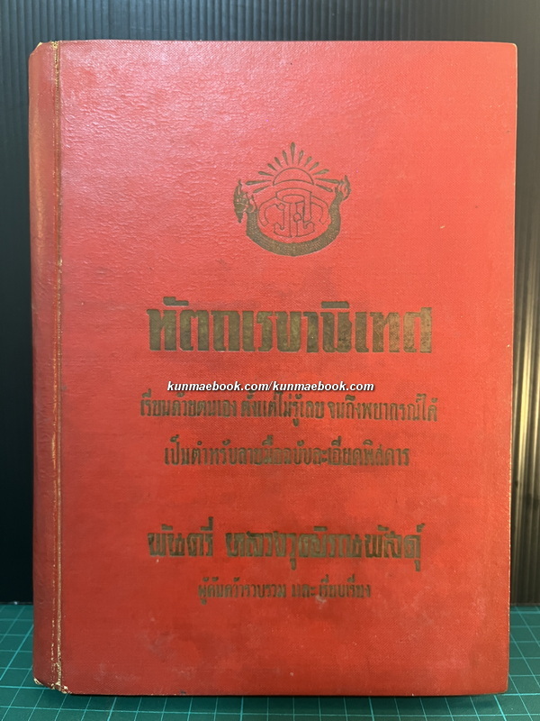หัตถเรขานิเทศ โดย พันตรี หลวงวุฒิรณพัสดุ์ *พิมพ์ครั้งแรก