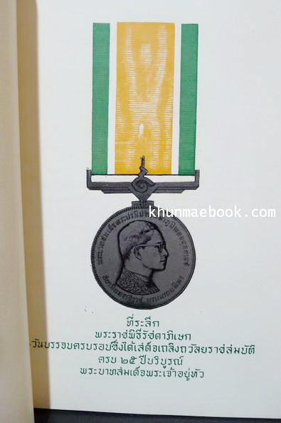 พระบรมเดชานุภาพ ที่ระลึก การเสด็จพระราชดำเนินตรวจพลสวนสนาม เมื่อ 8 มิถุนายน 2514 เนื่องในพระราชพิธีรัชดาภิเษก