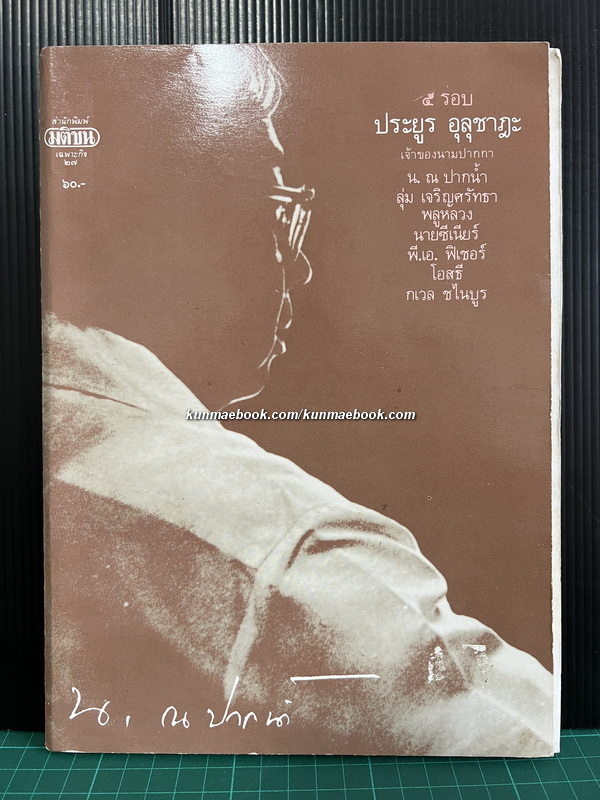 ๕ รอบ ประยูร อุลุชาฎะ เจ้าของนามปากกา น. ณ ปากน้ำ