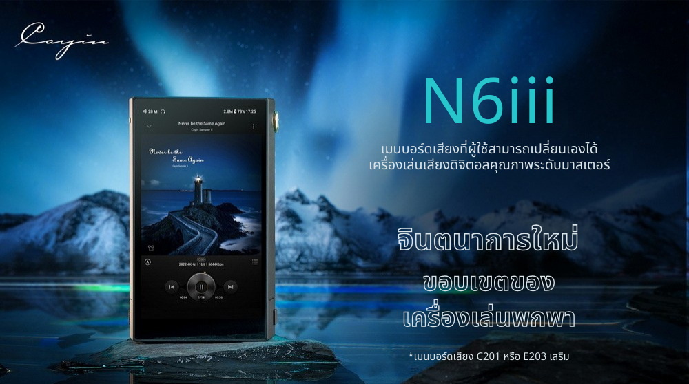 Cayin N6III + C201/E203/R202 เครื่องเล่นเสียงดิจิทัลคุณภาพระดับมาสเตอร์ เปลี่ยนบอร์ดเสียงได้ ประกันศูนย์ไทย