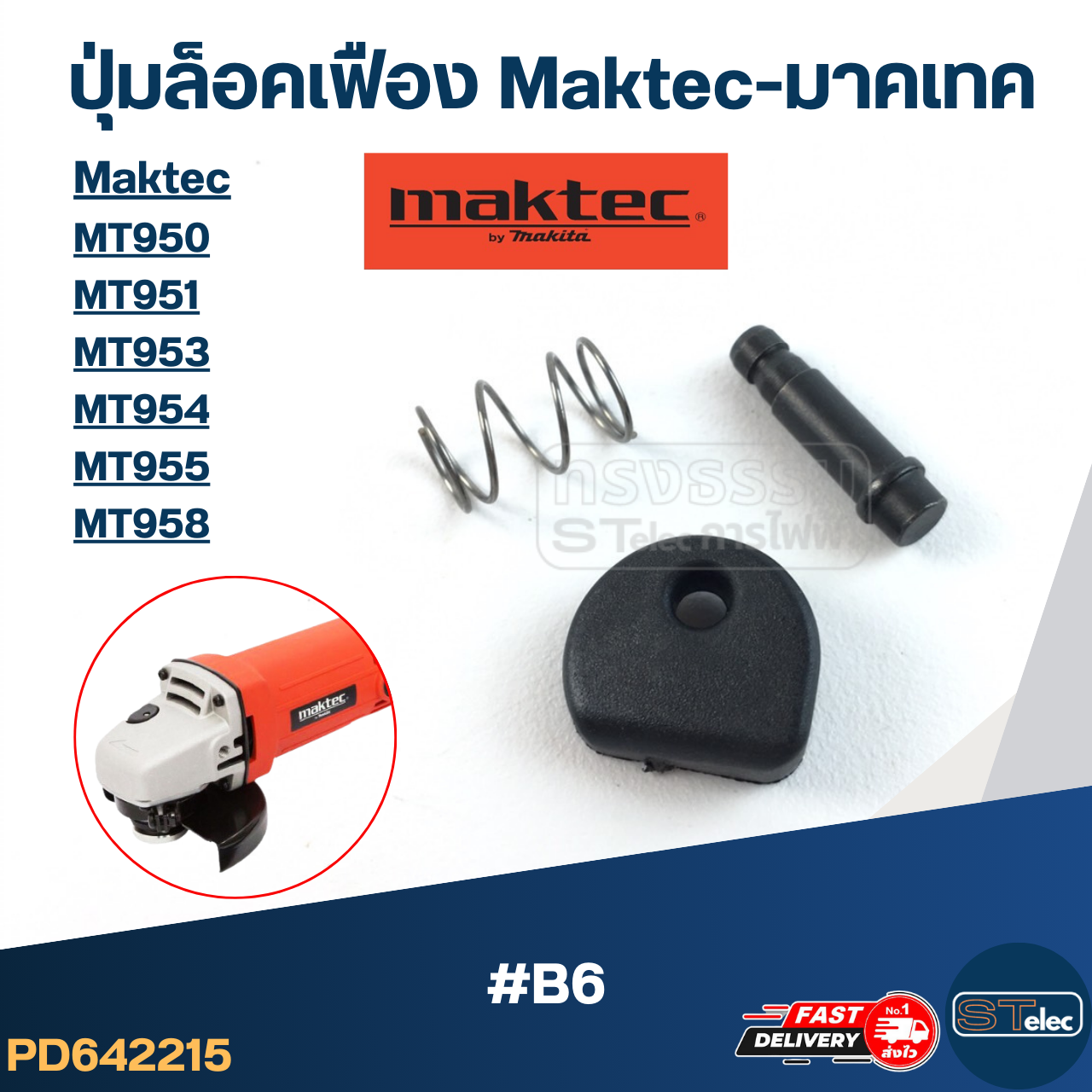 ปุ่มล็อคเฟือง Maktec-มาคเทค รุ่น MT950, MT951, MT953, MT954, MT955, MT958 #B6