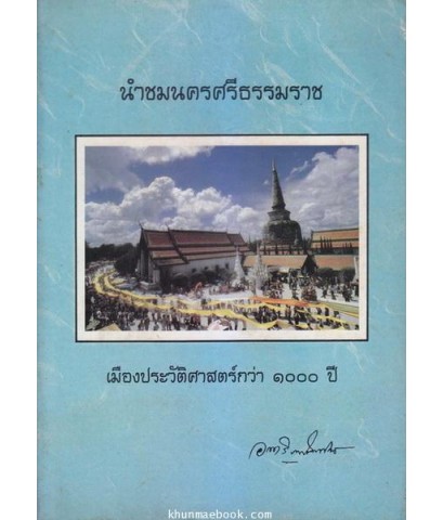 นำชมนครศรีธรรมราช เมืองประวัติศาสตร์กว่า ๑๐๐๐ ปี / อนุสรณ์ หลวงอรรถวิภาคไพศาลย์ (กระจ่าง อรรถวิภาคไพศาล์) ม.ป.ช.,ม.ว.ม.,ท.จ.