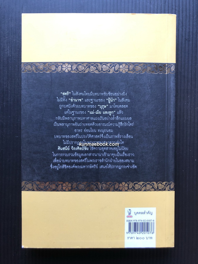 ศิลปวัฒนธรรมฉบับพิเศษ ลูกแก้วเมียขวัญ เรื่องราวของหม่อมห้ามนางใน ผู้มีบทบาทในราชสำนักสยาม