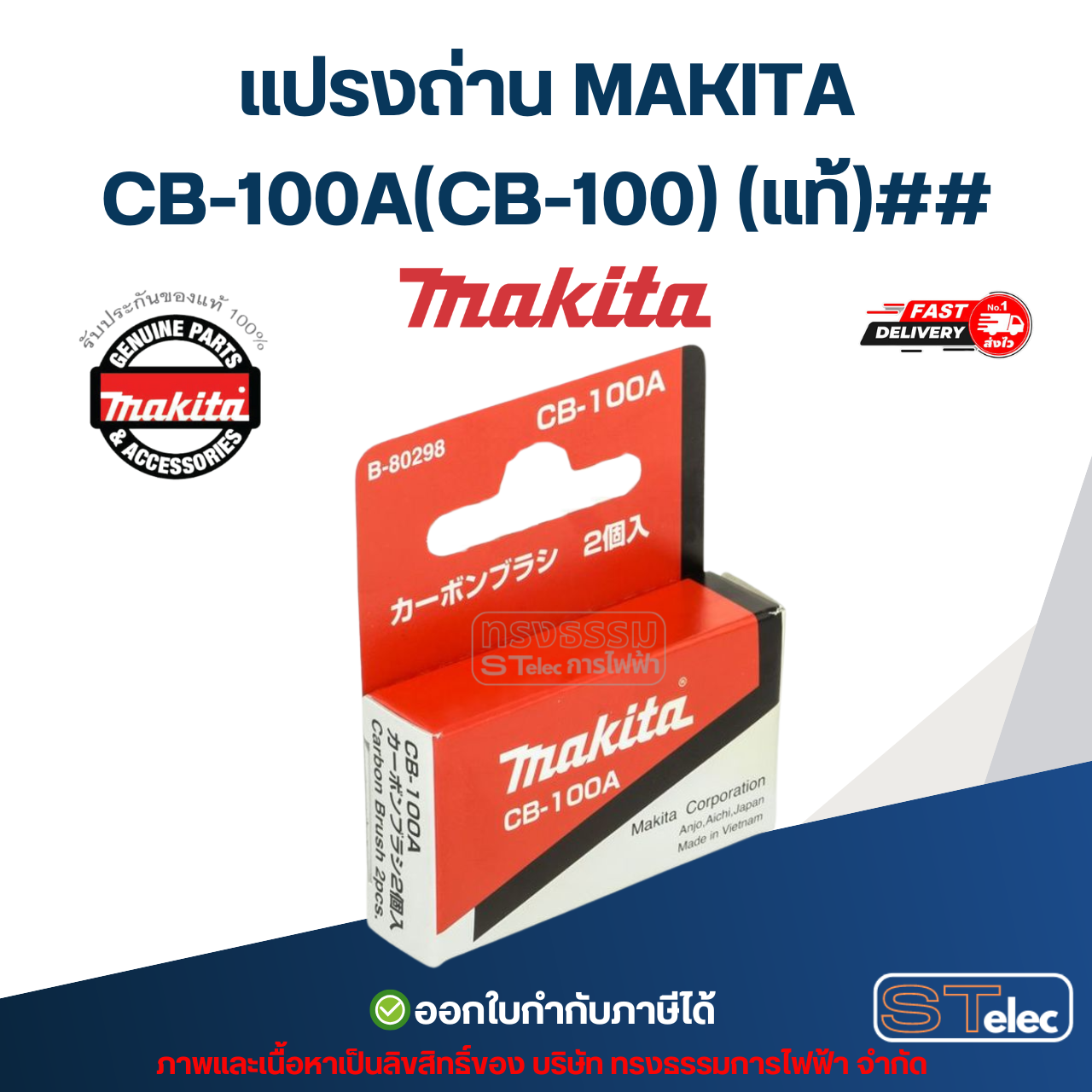 แปรงถ่าน MAKITA CB-100A (CB-100) P/N.B-80298 (แท้)##