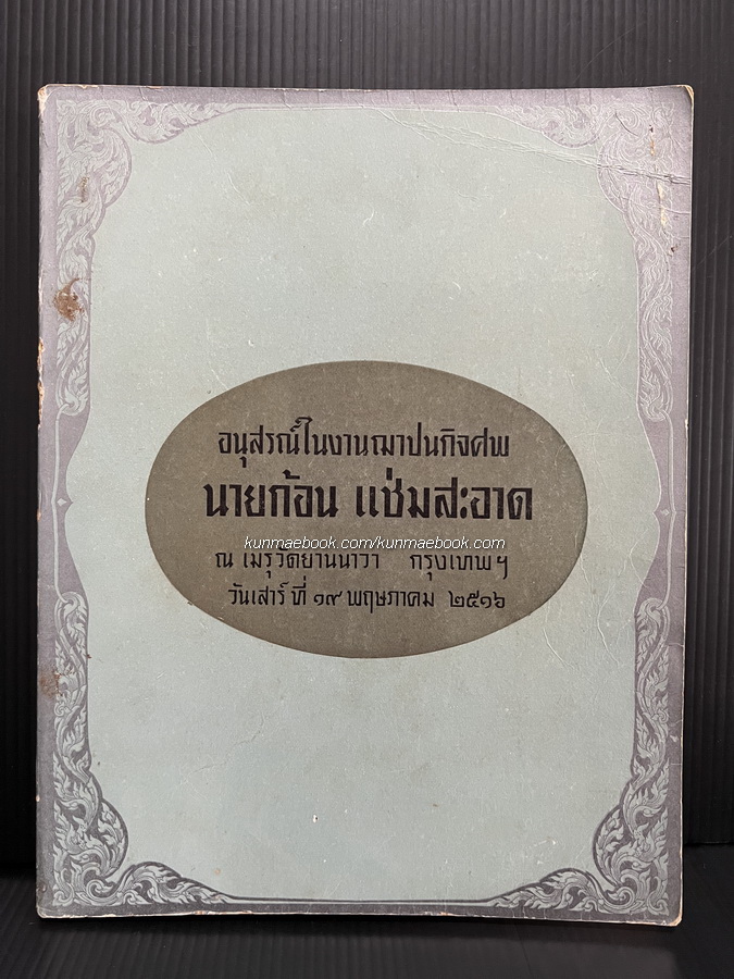 อนุสรณ์ในงานฌาปนกิจศพ นายก้อน แช่มสะอาด