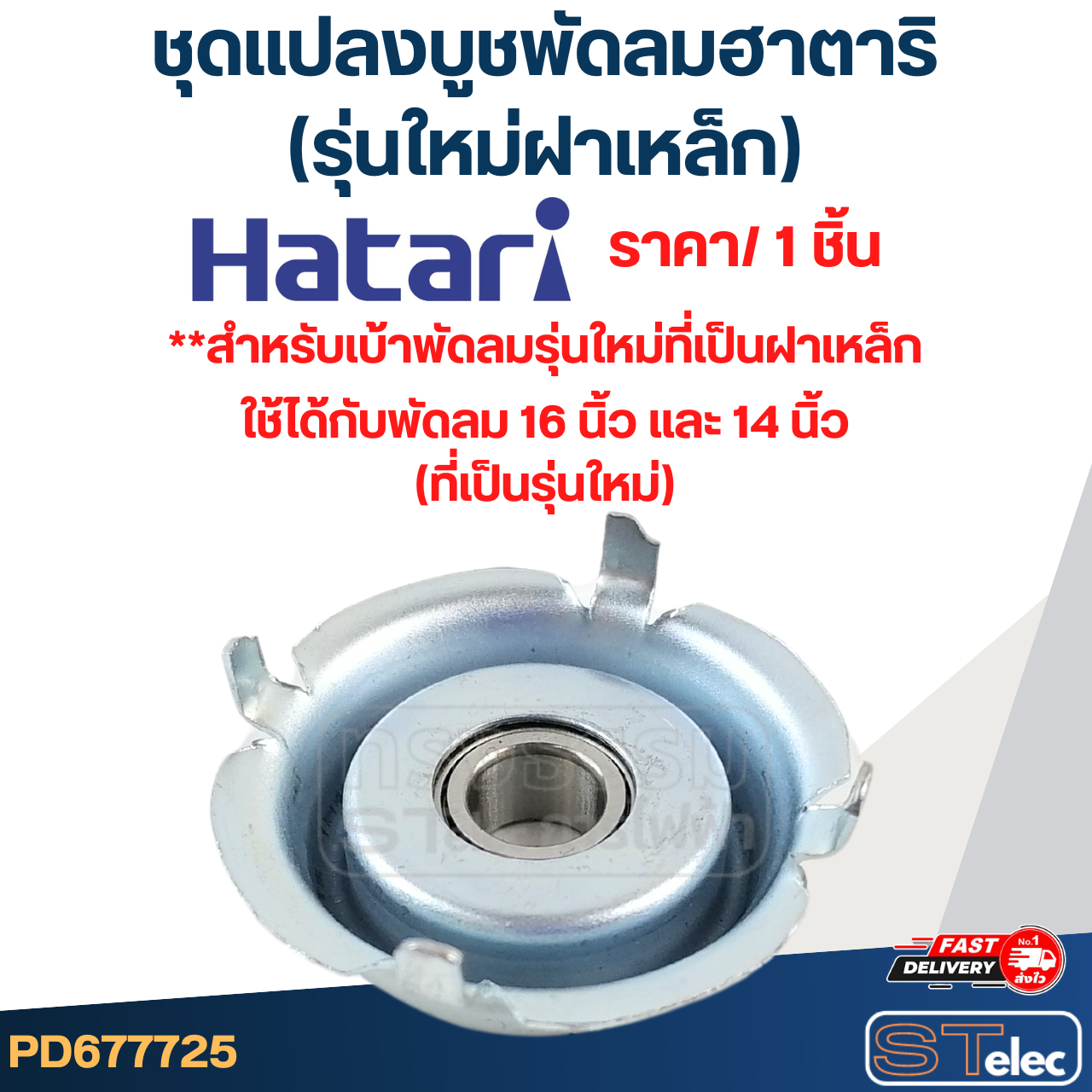 #FF1 ชุดเเปลงลูกปืนพัดลม Hatari, ลูกปืนพัดลม Hatari(รุ่นใหม่ฝาเหล็ก) (ราคา/ชิ้น)