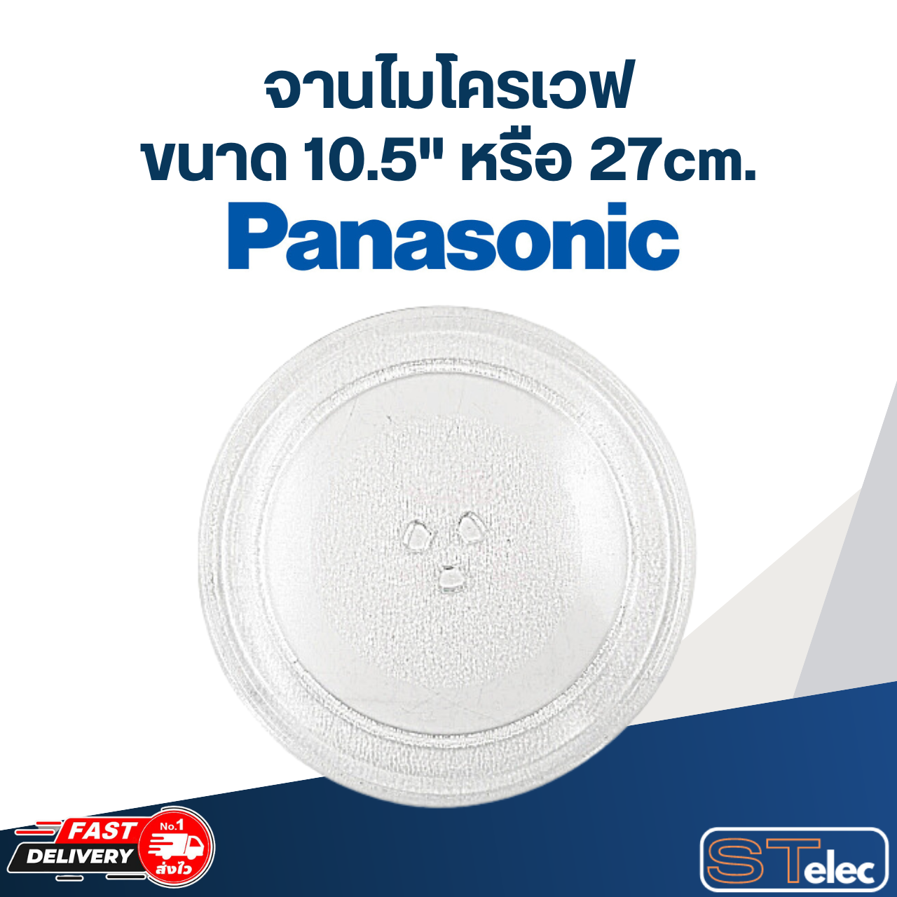 จานไมโครเวฟ Panasonic(10.5") รุ่น NN-ST34HM #MA02