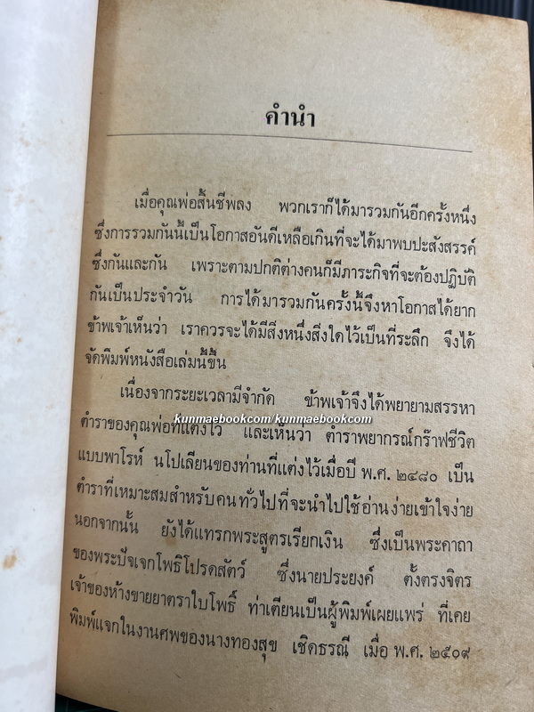 อนุสรณ์ในงานพระราชทานเพลิงศพ ร.ท.ภูมิ กาญจนัษฐายี ( โหรจันทรสาร )