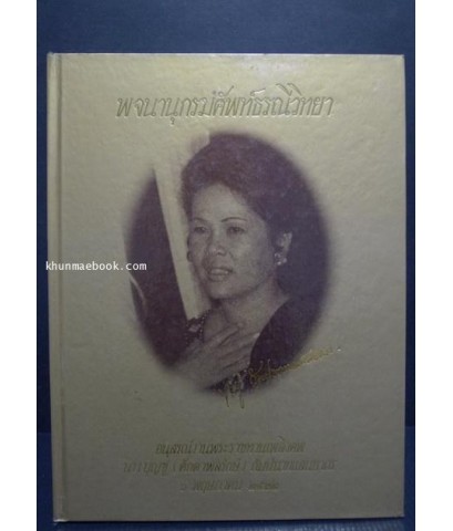 พจนานุกรมศัพท์ธรณีวิทยา / อนุสรณ์ในงานพระราชทานเพลิงศพ นางบุญชู (ศักดาพลรักษ์) กัมปนาทแสนยากร