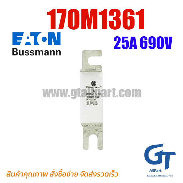 ฟิวส์เฉพาะทาง 170M1361 , 25A 690V , Bussmann / Eaton (โปรดติดต่อเพื่อสอบถามราคาพิเศษ)