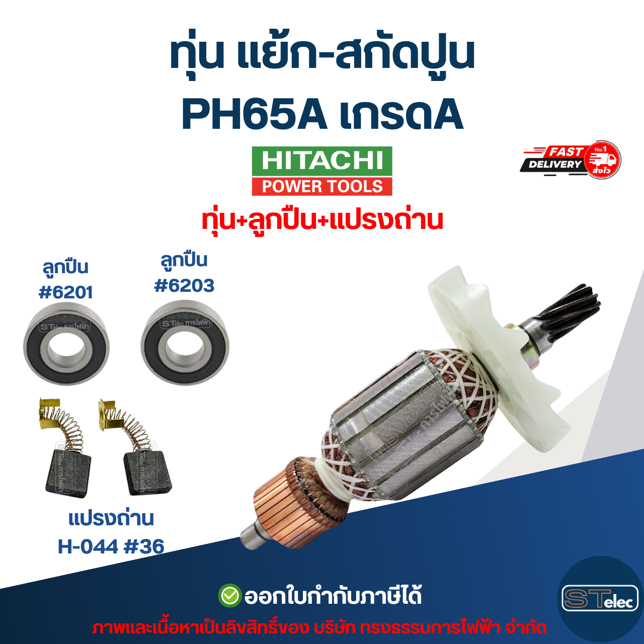 ทุ่น แย้ก-สกัดปูน ฮิตาชิ Hitachi PH65A เกรดA