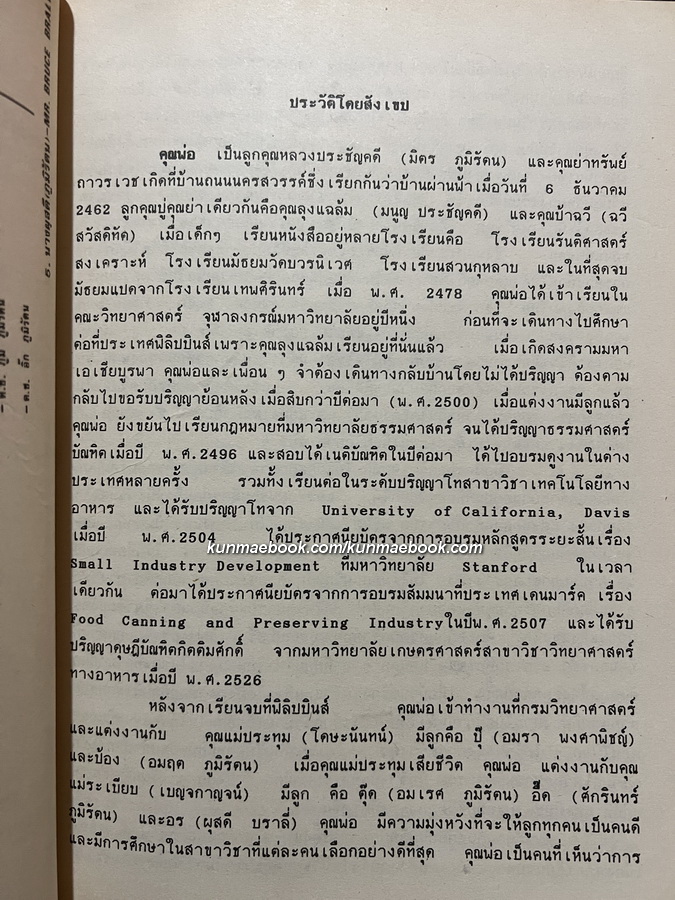 อนุสรณ์ในงานพระราชทานเพลิงศพ ศาสตราจารย์อมร ภูมิรัตน ป.ม.,ต.จ.ว.
