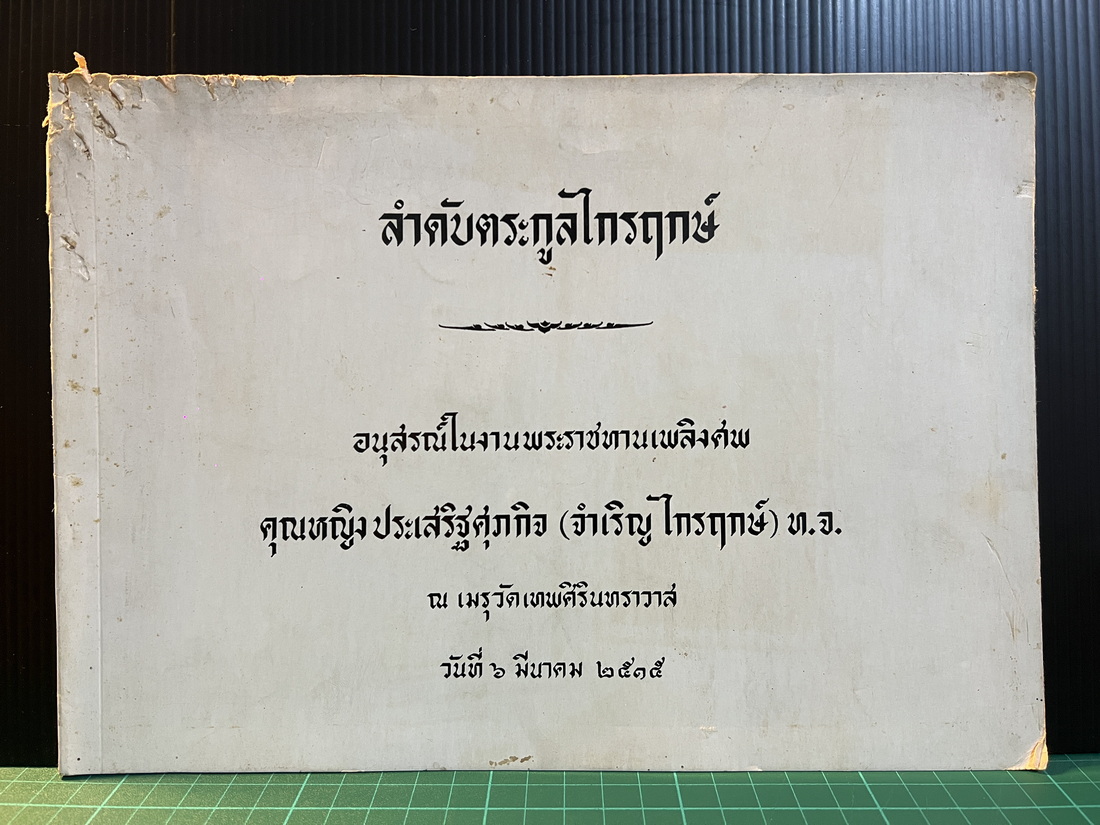 ลำดับตระกูลไกรฤกษ์ / อนุสรณ์ คุณหญิงประเสริฐศุภกิจ (จำเริญ ไกรฤกษ์)