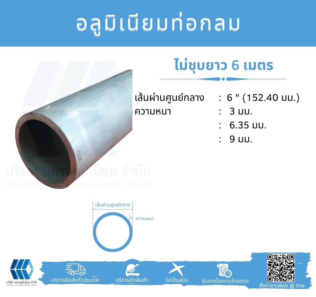 Al ท่อกลม 6" (152.40 มม.) ไม่ชุบ หลายความหนา