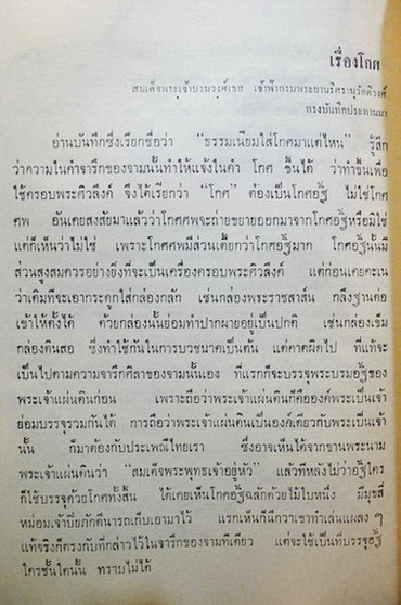 ชุมนุมพระนิพนธ์ พระวรวงศ์เธอ กรมหมื่นพิทยลาภพฤฒิยากร / อนุสรณ์ คุณหญิงสุ่น อนุพันธ์ดิษฐการ