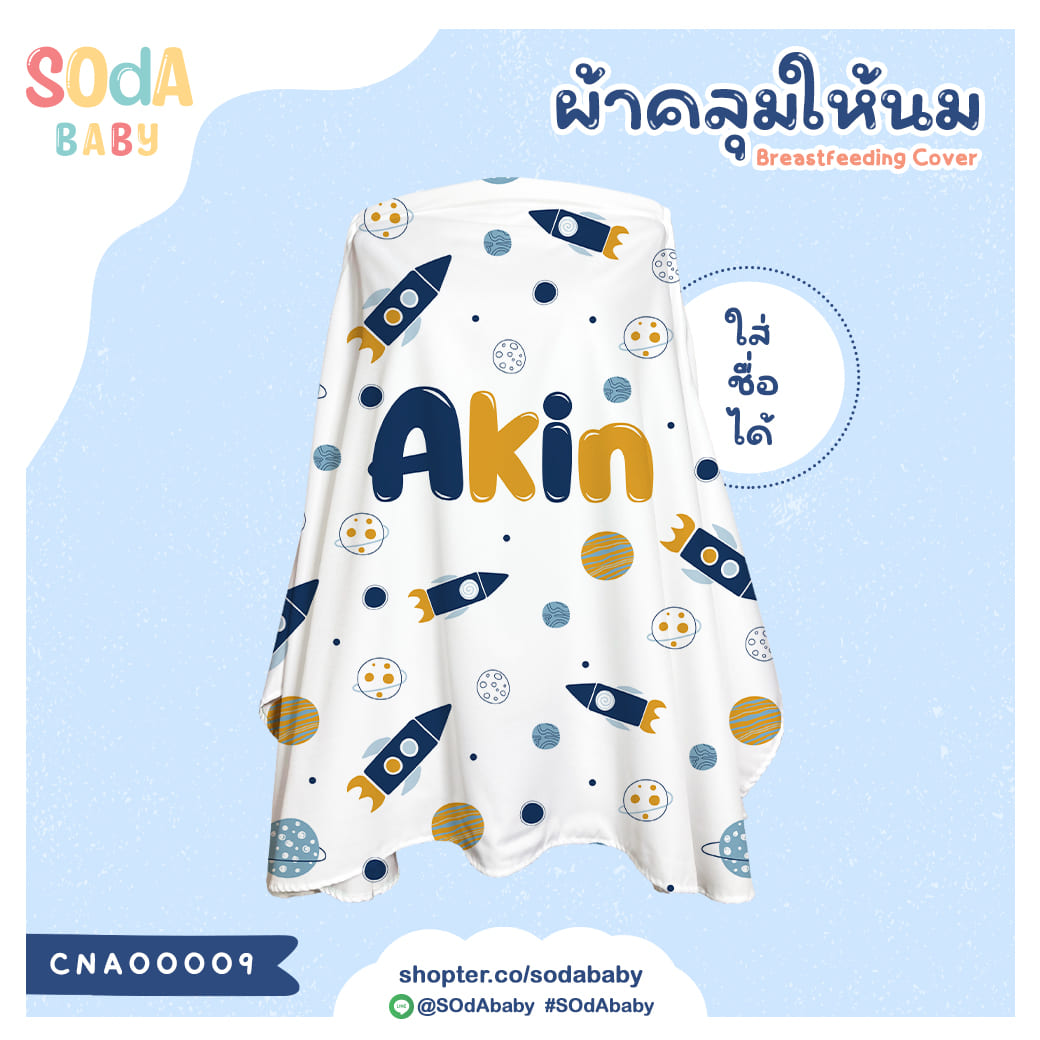 ผ้าคลุมให้นม ใส่ชื่อได้ ลาย Gang Rocket รหัส CNA00009 #SOdAbaby