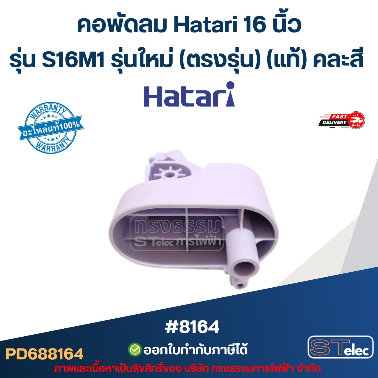 คอพัดลม Hatari 16 นิ้ว รุ่น S16M1 รุ่นใหม่ (ตรงรุ่น) แท้ (คละสี) อะไหล่พัดลม #8164