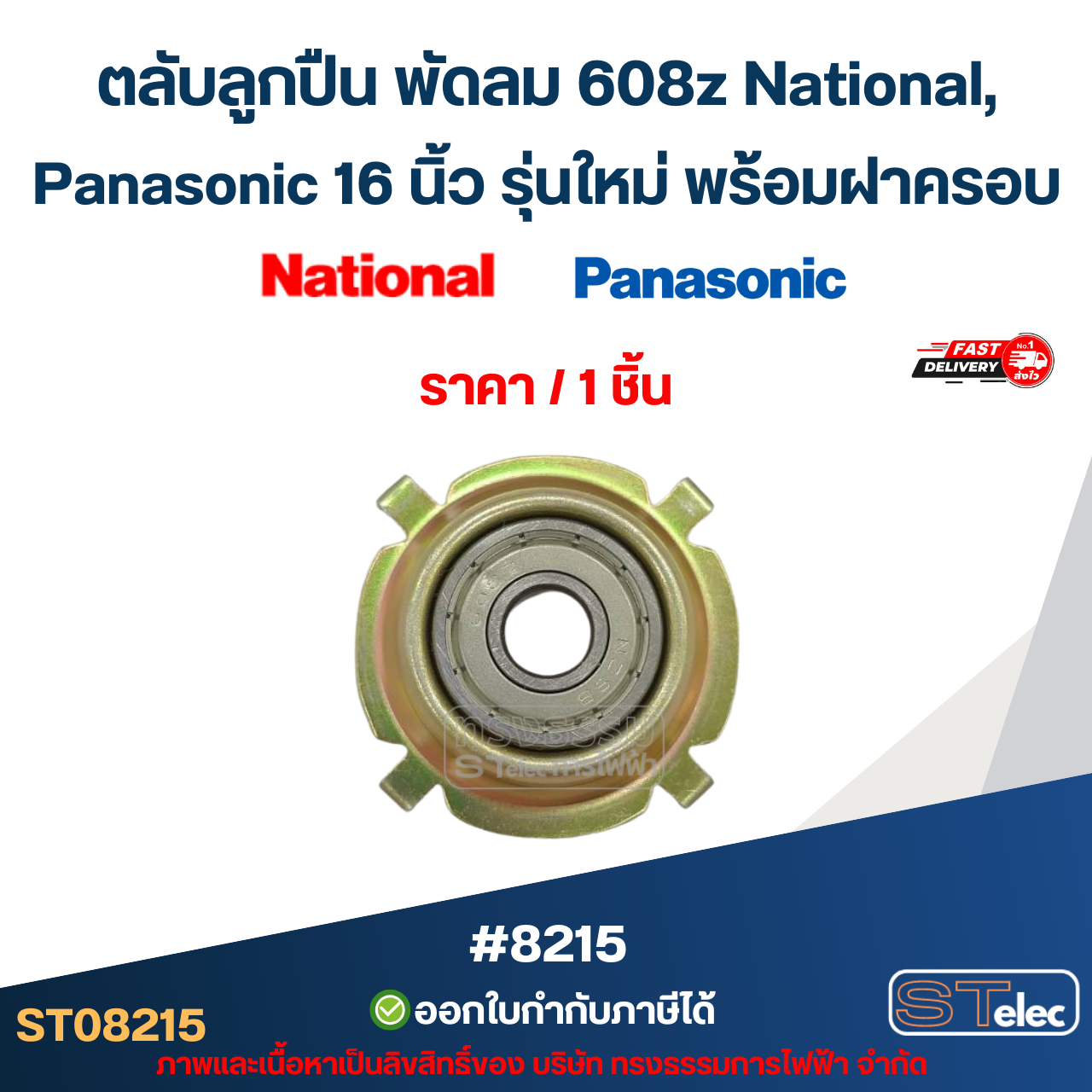 ตลับลูกปืน พัดลม 608z National, Panasonic 16 นิ้ว รุ่นใหม่ พร้อมฝาครอบ (ราคา/ชิ้น) #8215 อะไหล่พัดลม