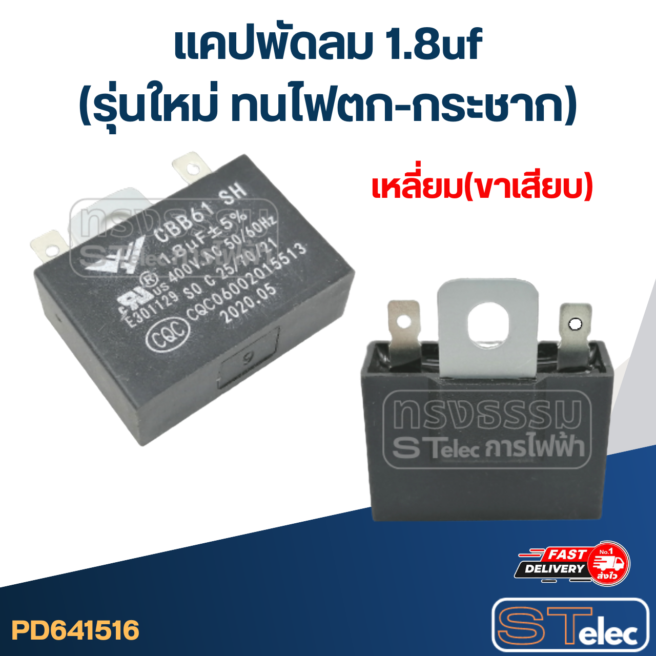 แคปพัดลม 1.8uf(รุ่นใหม่ ทนไฟตก-กระชาก)