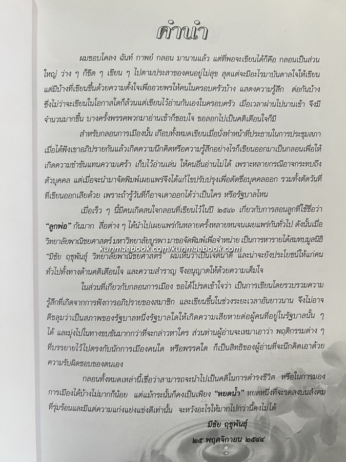 หยดน้ำ หนังสือรวมบทกวี ของ มีชัย ฤชุพันธุ์ ( ราชบัณฑิตกิตติมศักดิ์ ) อดีตประธานกรรมการร่างรัฐธรรมนูญ ปี 2560
