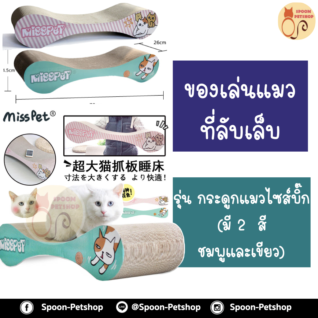 ที่ลับเล็บ ของเล่นแมว โซฟาแมว รุ่นกระดูกแมวไซส์บิ๊ก ฟรี! Catnip กัญชาแมว