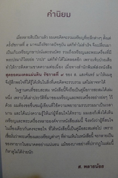 สุดยอดมงคลแผ่นดิน รัชกาลที่ 9 เรียบเรียงโดย ส.แสงจันทร์