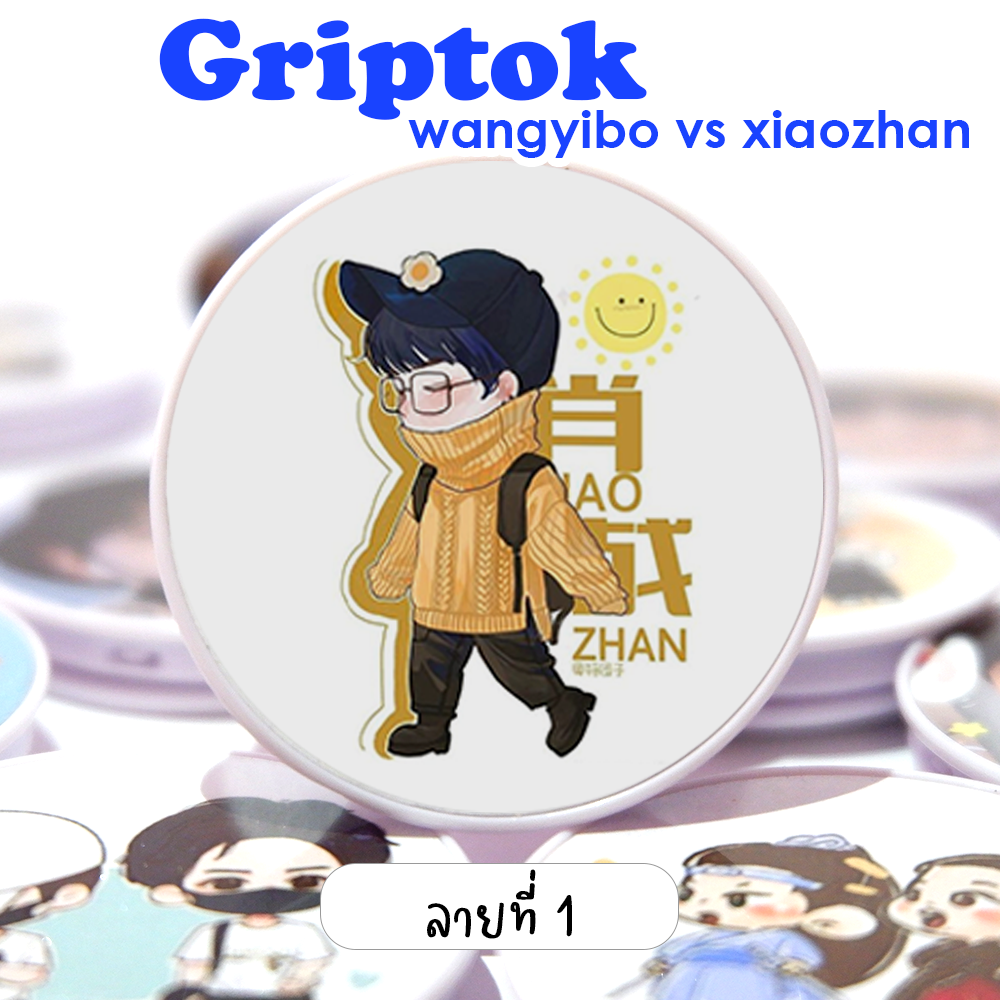 Griptok ติดมือถือ ป๋อจ้าน