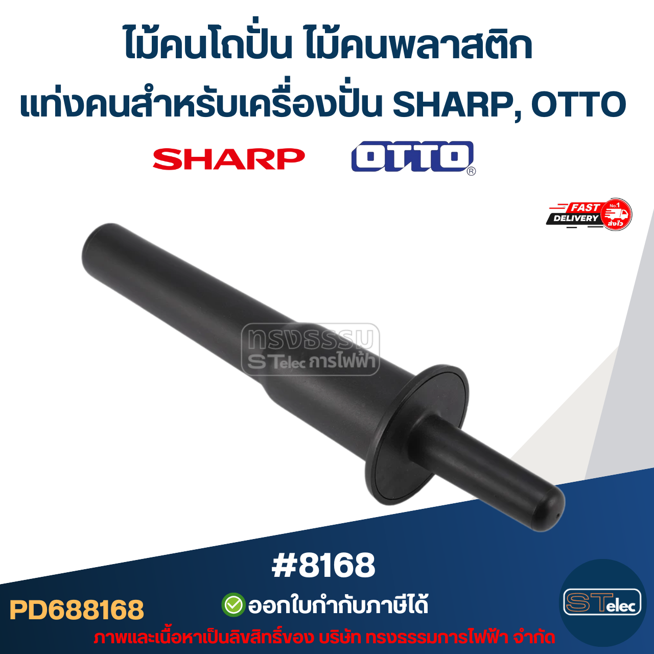 ไม้คนโถปั่น ไม้คนพลาสติก แท่งคนสำหรับเครื่องปั่น SHARP, OTTO อะไหล่เครื่องปั่นผล #8168