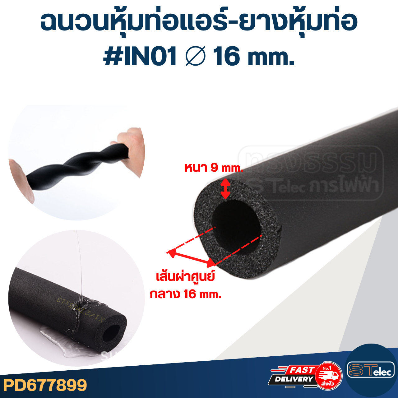ฉนวนหุ้มท่อแอร์-ยางหุ้มท่อ ขนาด 9 mm. เส้นผ่าศูนย์กลาง 16, 19, 32 mm.