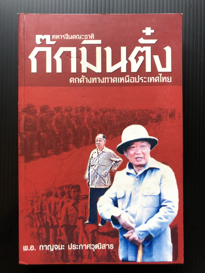 ทหารจีนคณะชาติ ' ก๊กมินตั๋ง ' ตกค้างทางภาคเหนือประเทศไทย โดย พ.อ.กาญจนะ ประกาศวุฒิสาร