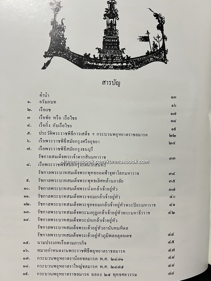 ปกิณกะคดีหมายเลข 13 ของ ศ.น.อ.สมภพ ภิรมย์ ว่าด้วย เรือพระราชพิธีพยุหยาตราชลมารค