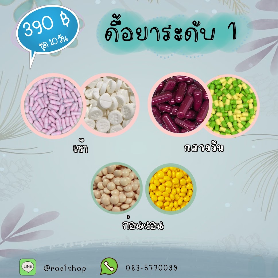 เซ็ตดื้อยาระดับ 1 เพิ่มคุมหิว