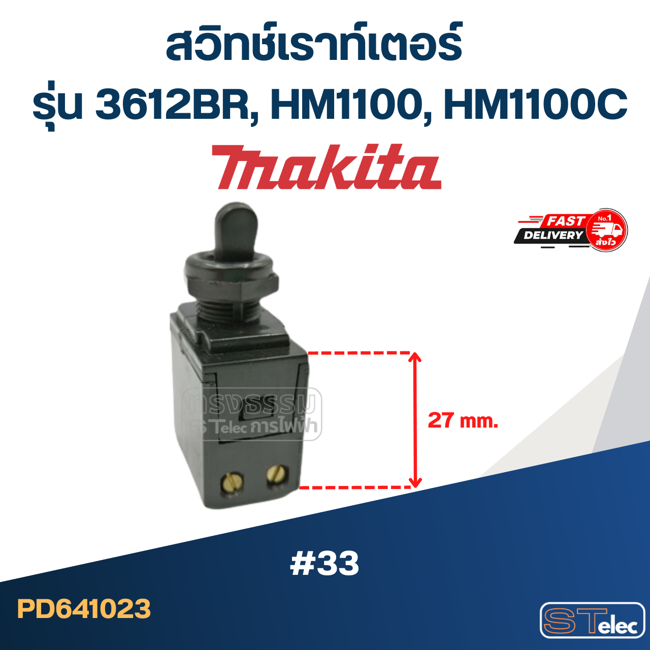 #33 สวิทช์เราท์เตอร์ Makita รุ่น 3612BR, HM1100, HM1100C