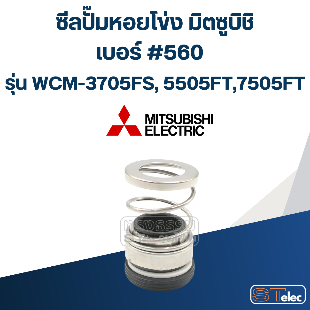 #560 (25-44) ซีลปั้มหอยโข่ง มิตซูบิชิ รุ่น WCM-3705FS, 5505FT, 7505FT