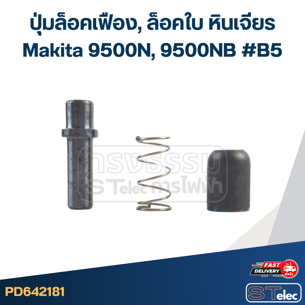ปุ่มล็อคเฟือง, ล็อคใบ หินเจียร Makita 9500N, 9500NB #B5