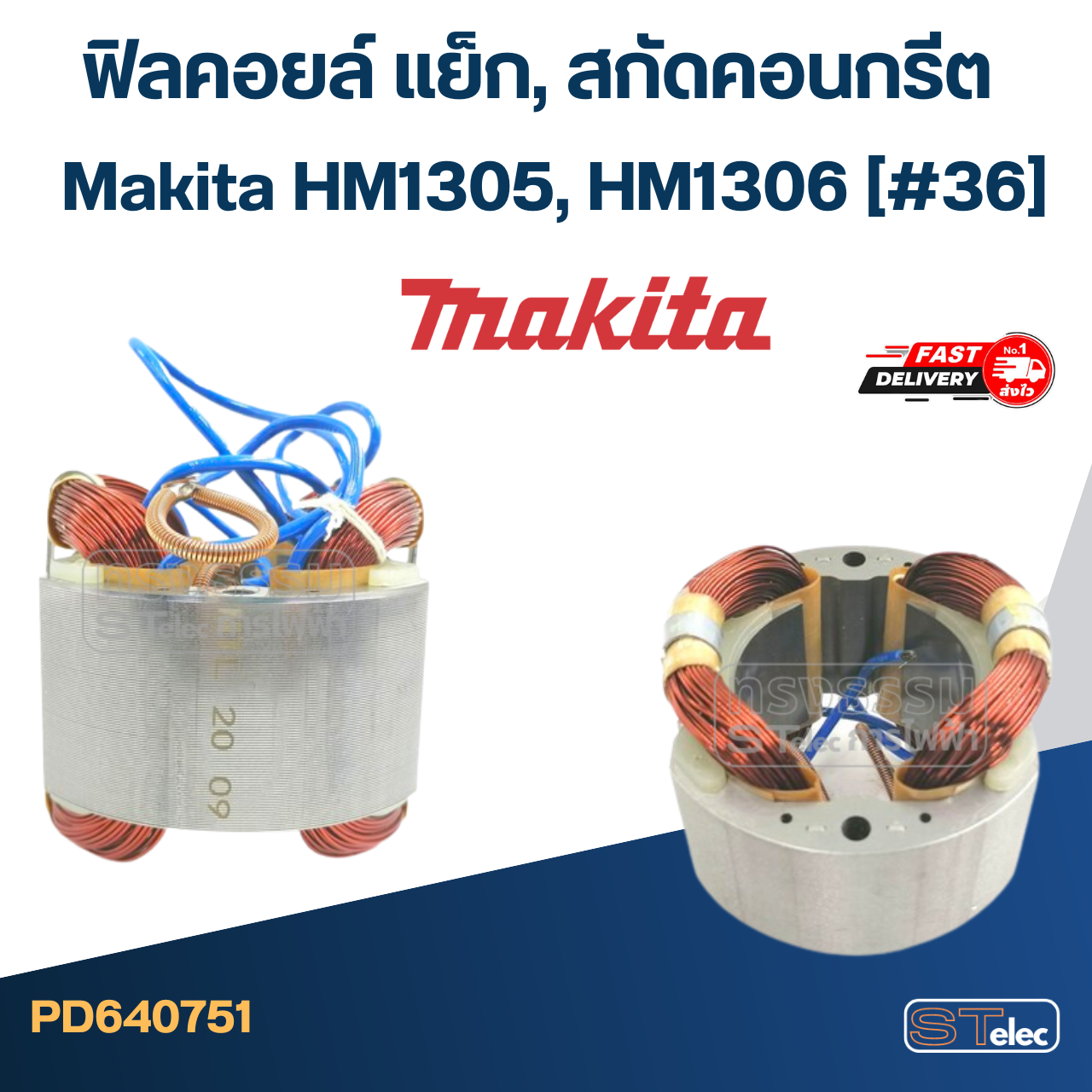 ฟิลคอยล์ แย็ก, สกัดคอนกรีต มากีต้า Makita HM1305, HM1306 (#36)