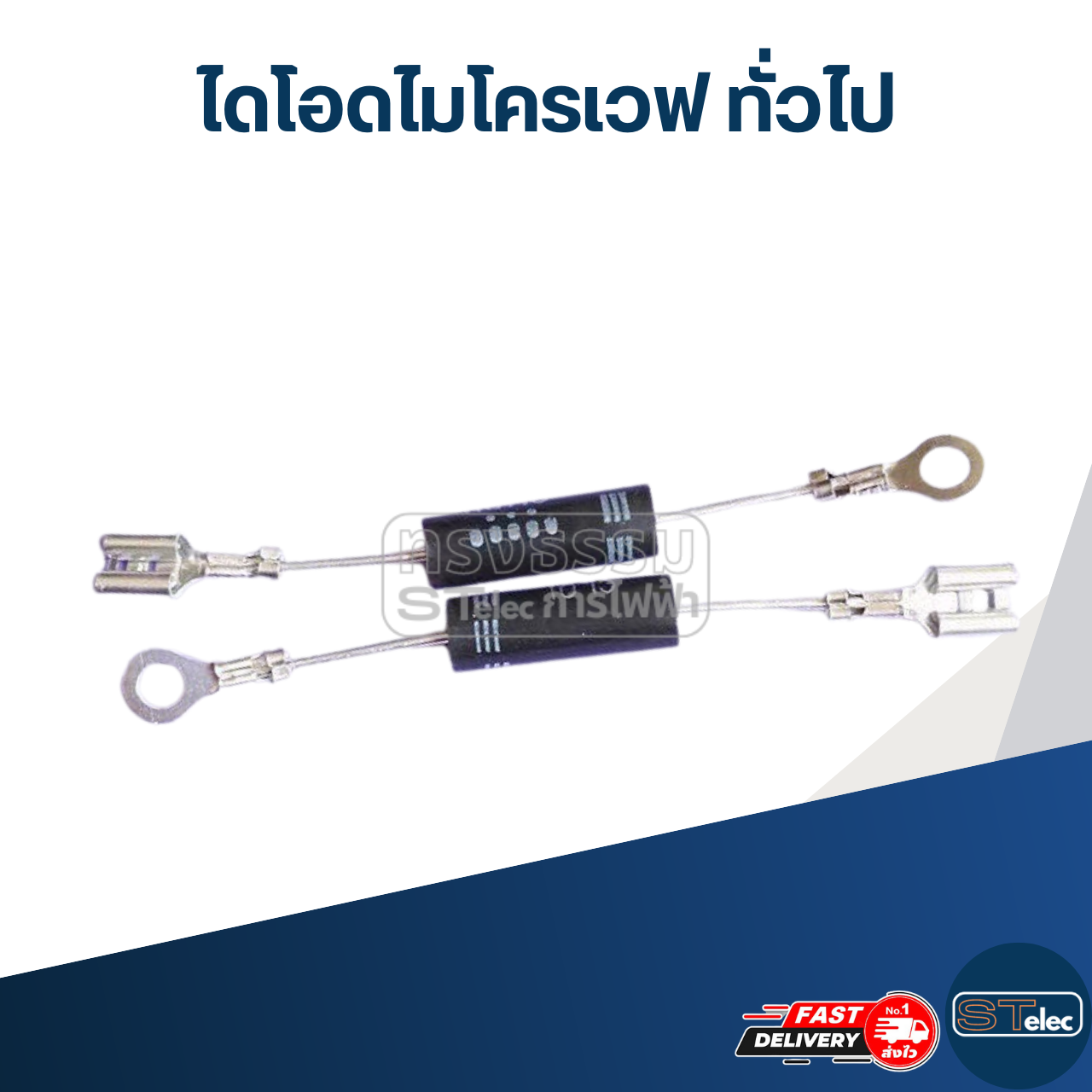 ไดโอดไมโครเวฟ ทั่วไป