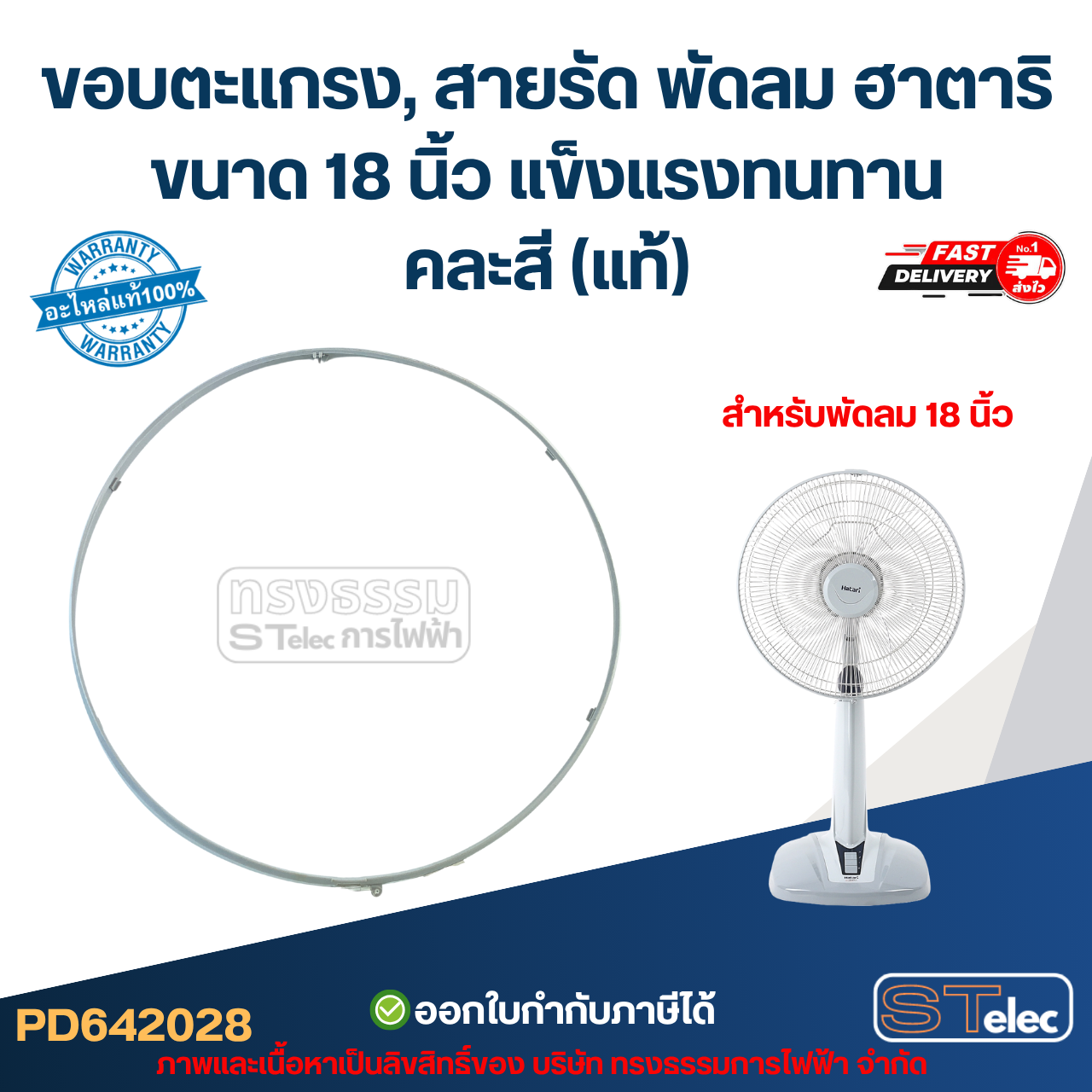 ขอบตะแกรง, สายรัด พัดลม ฮาตาริ ขนาด 18 นิ้ว แข็งแรงทนทาน คละสี (แท้)