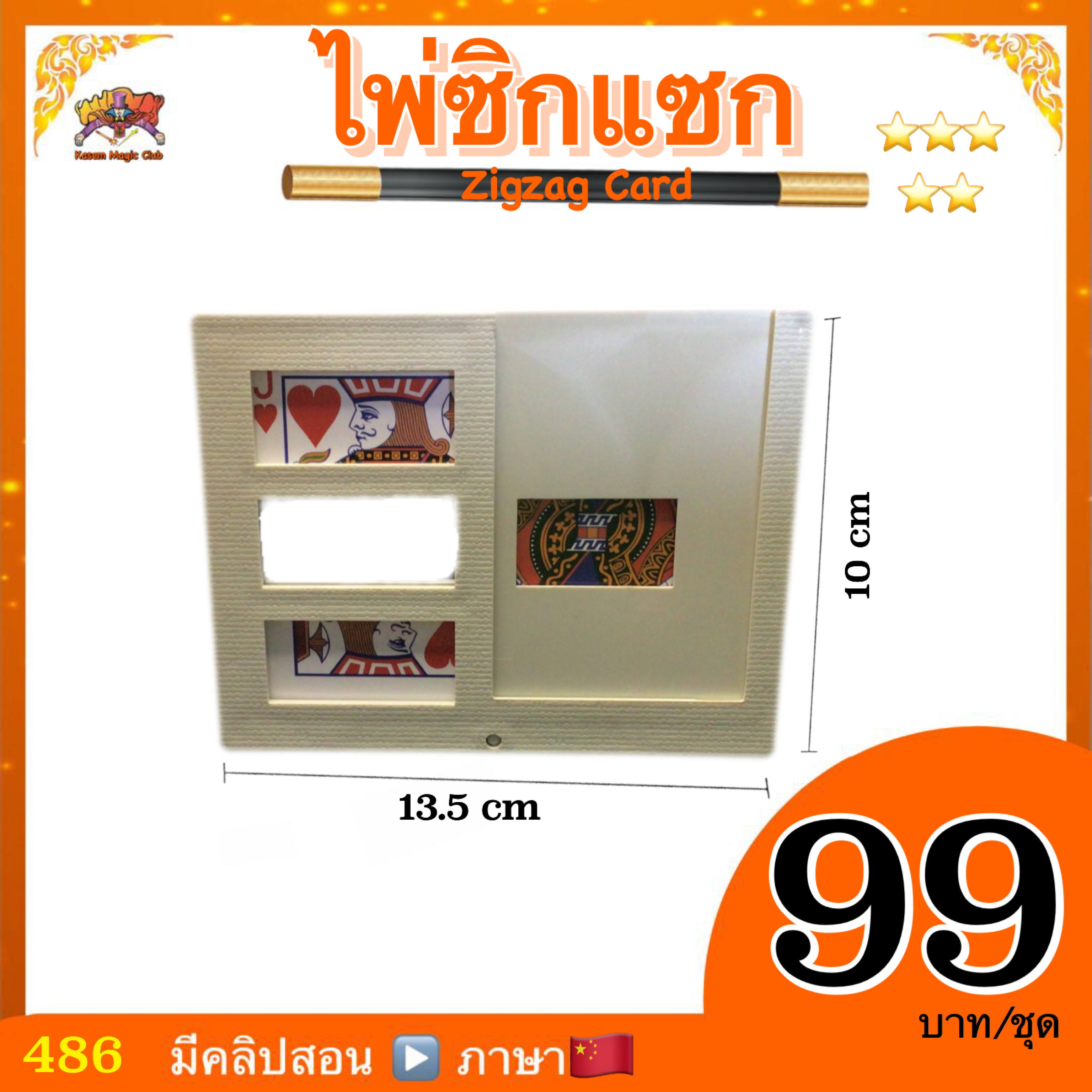 อุปกรณ์มายากล การ์ด ซิกแซก (Zigzag Card)