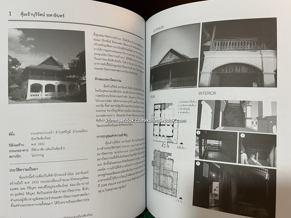 เชียงใหม่-ใหม่ : สถาปัตยกรรมสมัยใหม่แห่งเมืองเชียงใหม่ ระหว่างปี พ.ศ. 2427-2518
