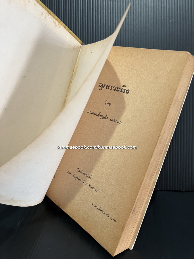 ชีวิตของฉันลูกกระทิง *หนังสือดีร้อยเล่มที่เด็กและเยาวชนไทยควรอ่าน*