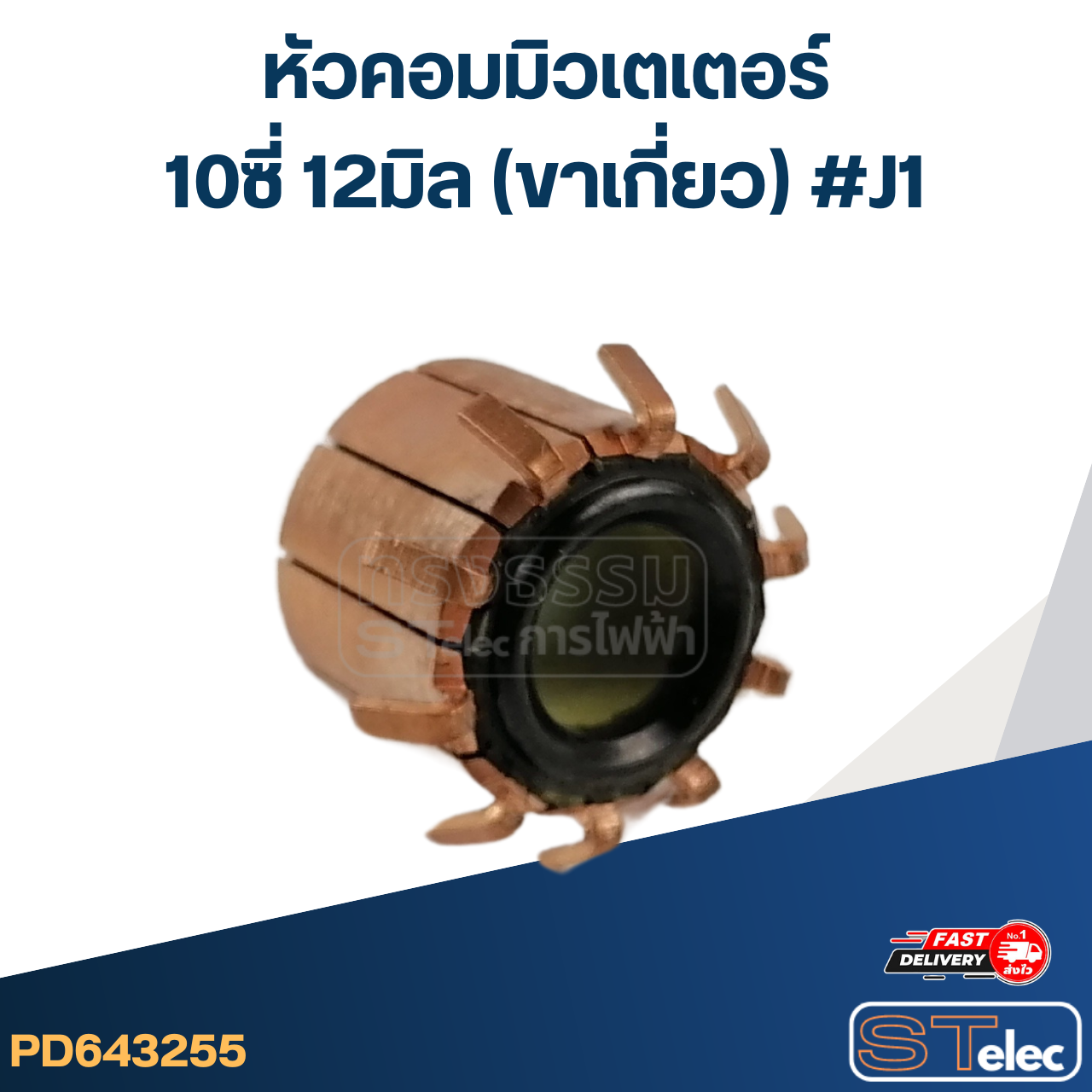 หัวคอมมิวเตเตอร์ 10ซี่ 12มิล (ขาเกี่ยว) #J1