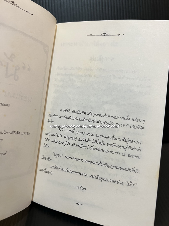 ม้า ของ นอร์แมน เธ็ลเว็ลล์ แปลโดย นัฐยา