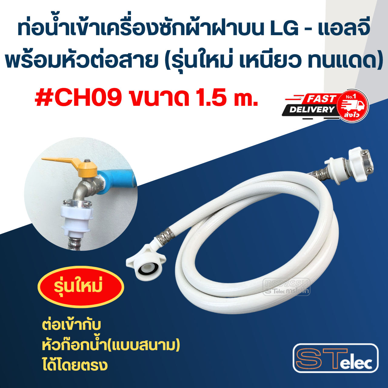 ท่อน้ำเข้าเครื่องซักผ้าฝาบน LG - แอลจี พร้อมหัวต่อสาย (รุ่นใหม่ เหนียว ทนแดด)