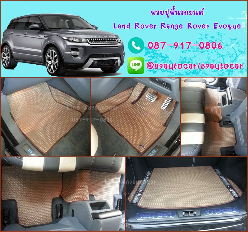 โรงงานพรมรถยนต์ Land Rover Rang Rover Evoque 2016 ลายธนูสีน้ำตาลขอบน้ำตาล