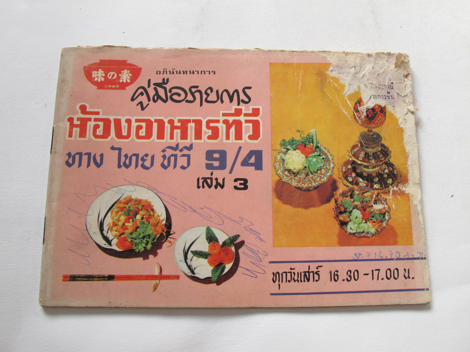 คู่มือรายการห้องอาหารทีวี เล่ม 3 9/4 หน้าปกชำรุด