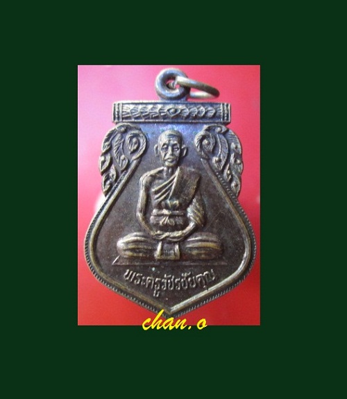 @@เหรียญรุ่น1 พระครูวัชรชัยคุณ วัดดอนเกตุ อ.โชคชัย จ.นครราชสีมา@@สภาพสวย